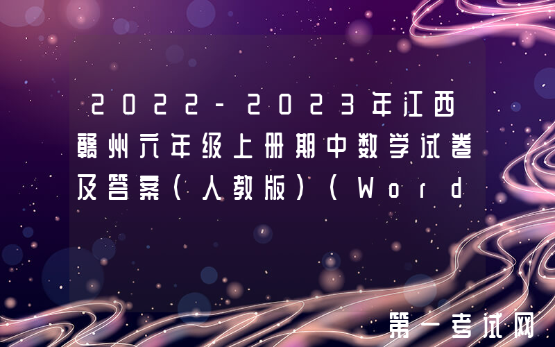 2022-2023年江西赣州六年级上册期中数学试卷及答案(人教版)(Word版)
