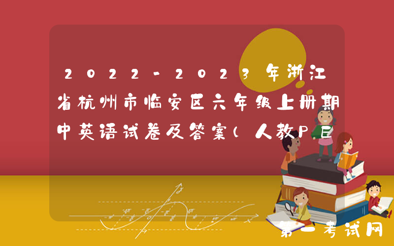 2022-2023年浙江省杭州市临安区六年级上册期中英语试卷及答案(人教PEP版)(Word版)