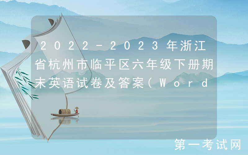 2022-2023年浙江省杭州市临平区六年级下册期末英语试卷及答案(Word版)