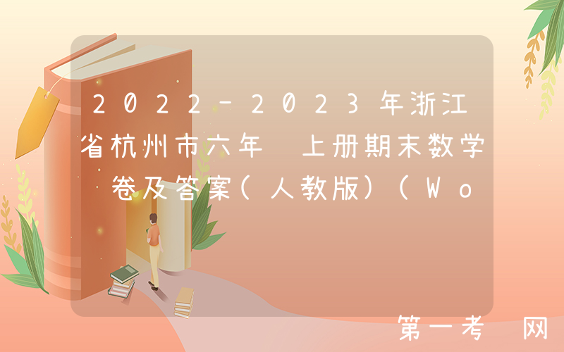 2022-2023年浙江省杭州市六年级上册期末数学试卷及答案(人教版)(Word版)