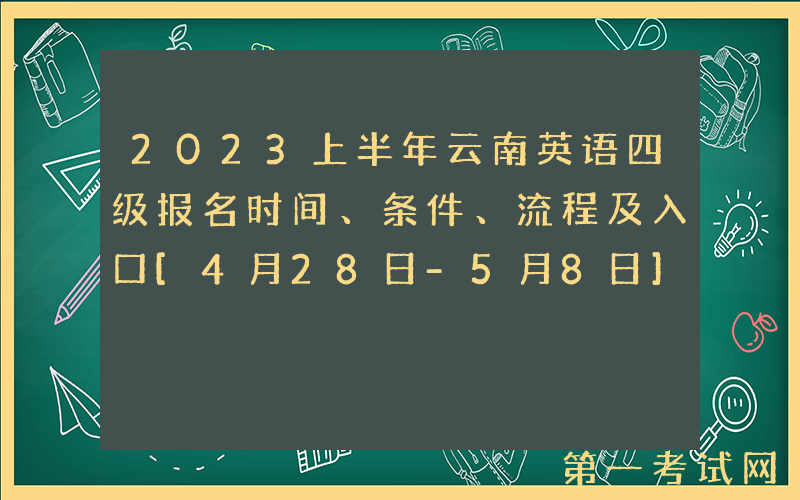 2023上半年云南英语四级报名时间、条件、流程及入口[4月28日-5月8日]
