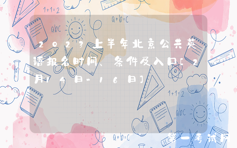 2023上半年北京公共英语报名时间、条件及入口[2月14日-16日]