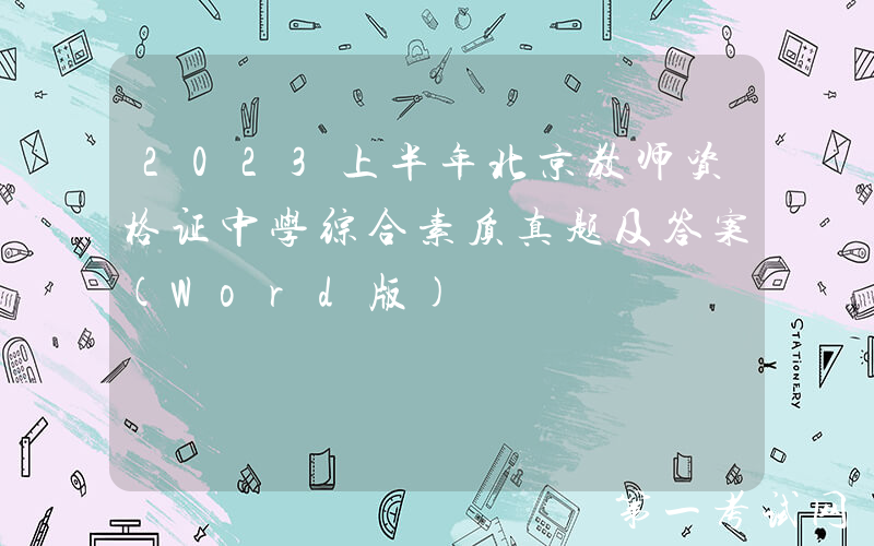 2023上半年北京教师资格证中学综合素质真题及答案(Word版)