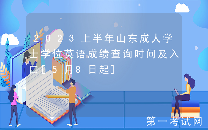 2023上半年山东成人学士学位英语成绩查询时间及入口[5月8日起]