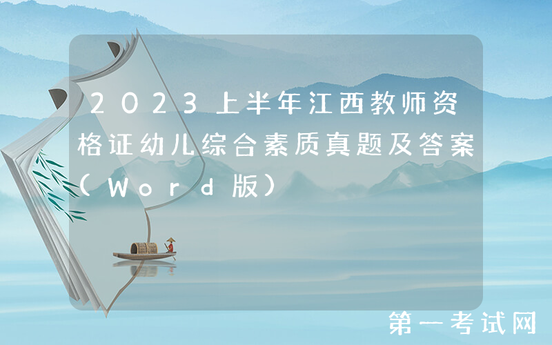 2023上半年江西教师资格证幼儿综合素质真题及答案(Word版)