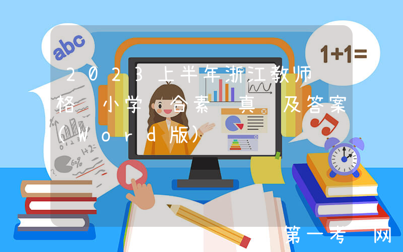 2023上半年浙江教师资格证小学综合素质真题及答案(Word版)