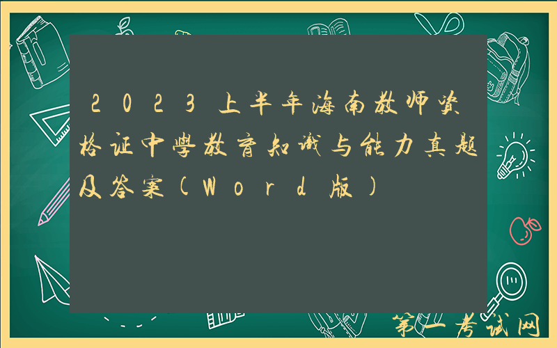 2023上半年海南教师资格证中学教育知识与能力真题及答案(Word版)