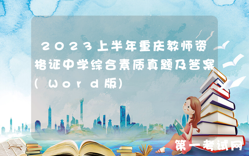 2023上半年重庆教师资格证中学综合素质真题及答案(Word版)