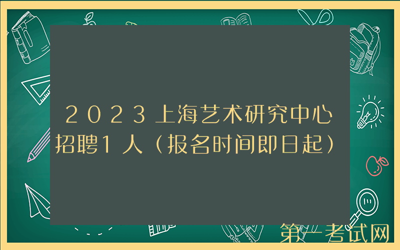 2023上海艺术研究中心招聘1人（报名时间即日起）