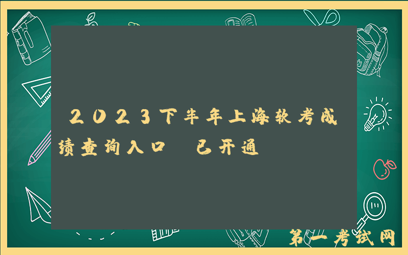 2023下半年上海软考成绩查询入口（已开通）
