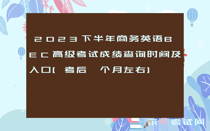 2023下半年商务英语BEC高级考试成绩查询时间及入口[考后一个月左右]