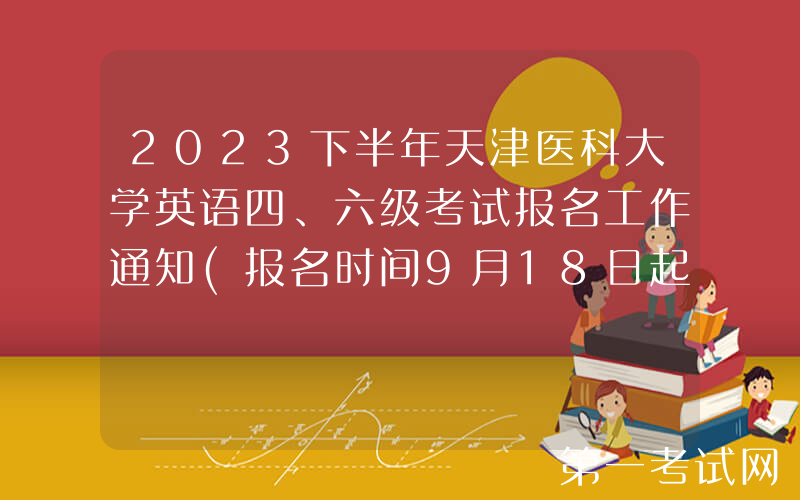 2023下半年天津医科大学英语四、六级考试报名工作通知(报名时间9月18日起)