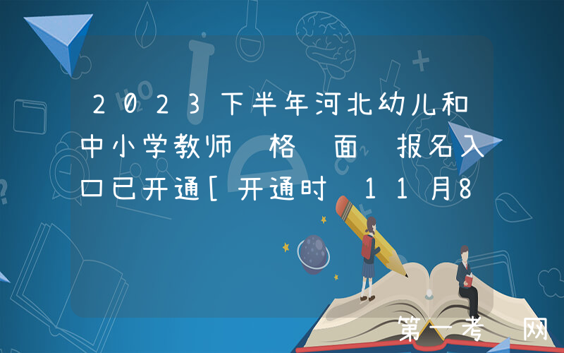 2023下半年河北幼儿和中小学教师资格证面试报名入口已开通[开通时间11月8日-11日]