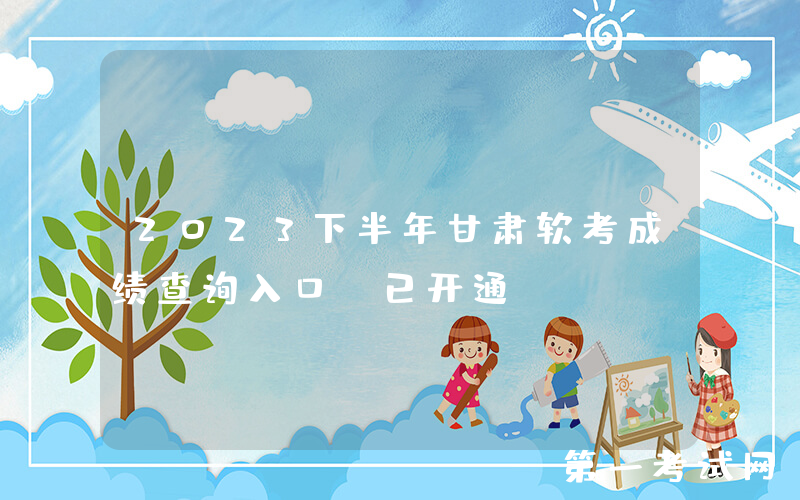 2023下半年甘肃软考成绩查询入口（已开通）