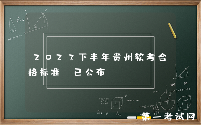 2023下半年贵州软考合格标准（已公布）