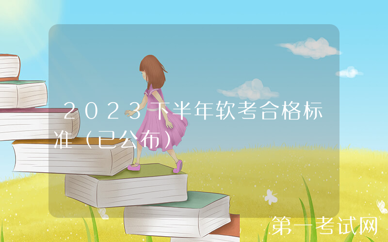 2023下半年软考合格标准（已公布）