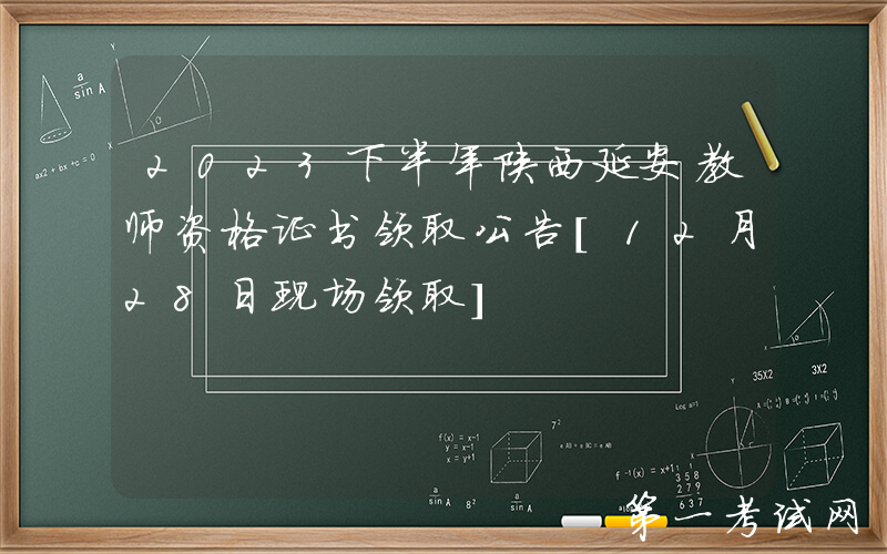 2023下半年陕西延安教师资格证书领取公告[12月28日现场领取]