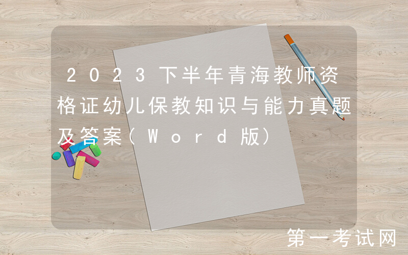 2023下半年青海教师资格证幼儿保教知识与能力真题及答案(Word版)