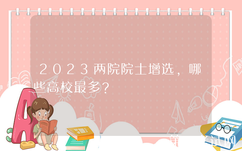 2023两院院士增选，哪些高校最多？
