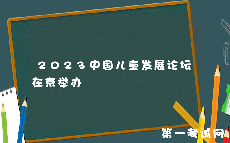 2023中国儿童发展论坛在京举办