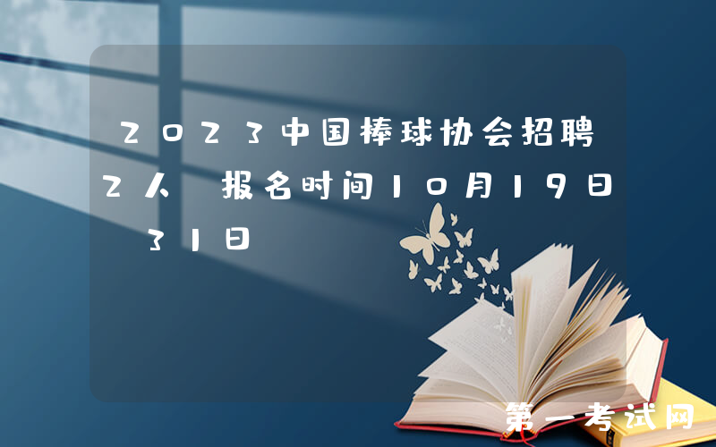 2023中国棒球协会招聘2人（报名时间10月19日-31日）