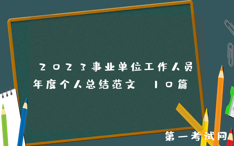 2023事业单位工作人员年度个人总结范文（10篇）