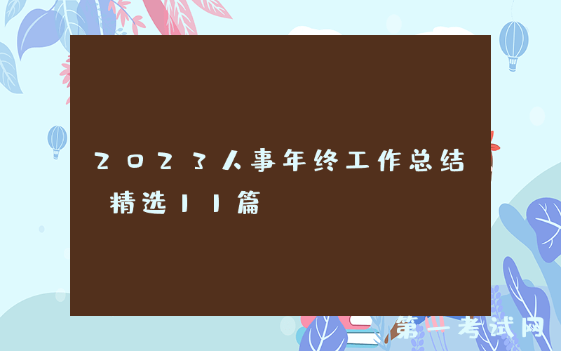 2023人事年终工作总结（精选11篇）