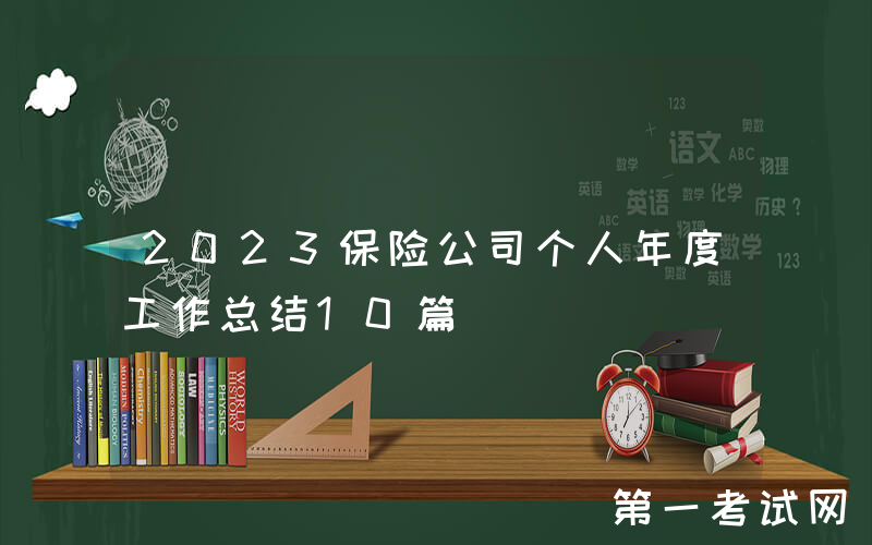 2023保险公司个人年度工作总结10篇