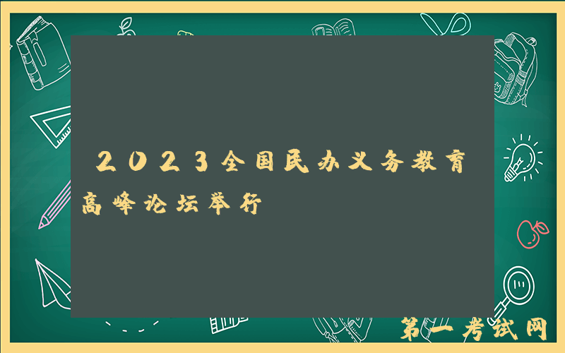 2023全国民办义务教育高峰论坛举行