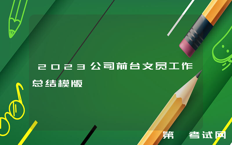 2023公司前台文员工作总结模版