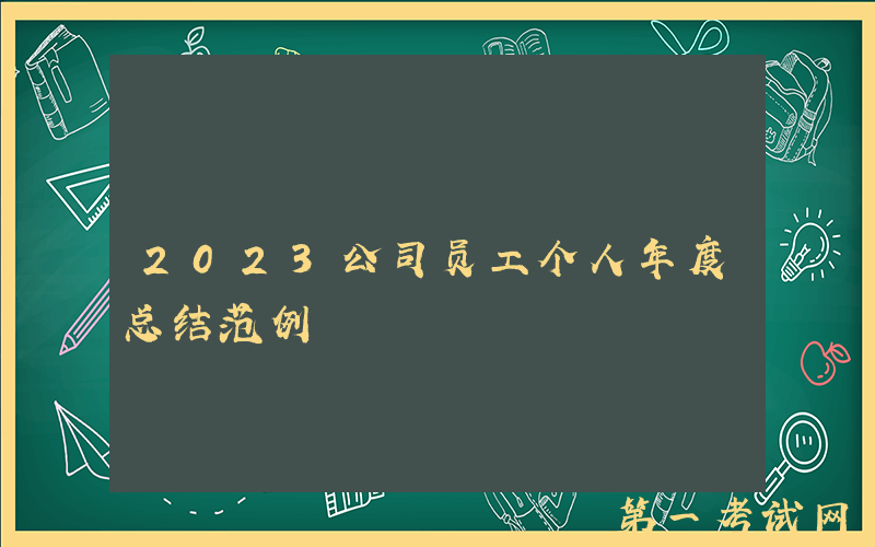 2023公司员工个人年度总结范例