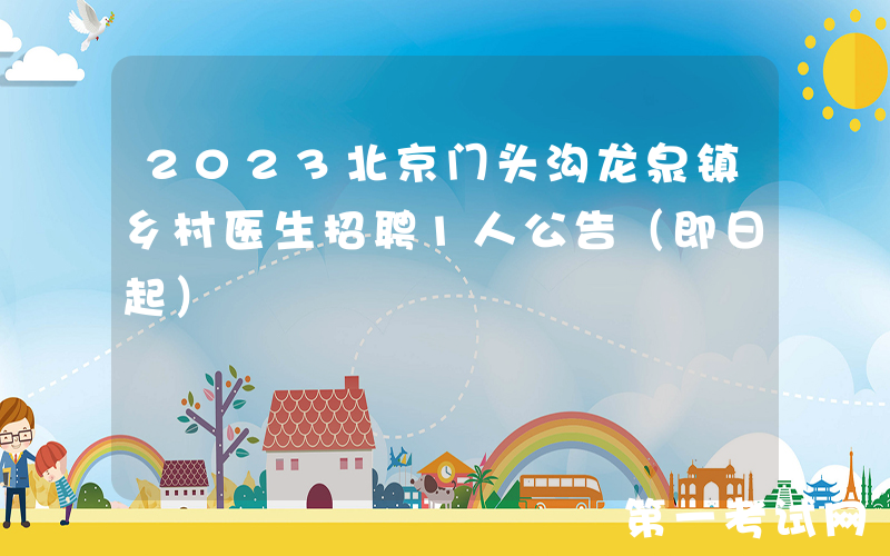2023北京门头沟龙泉镇乡村医生招聘1人公告（即日起）