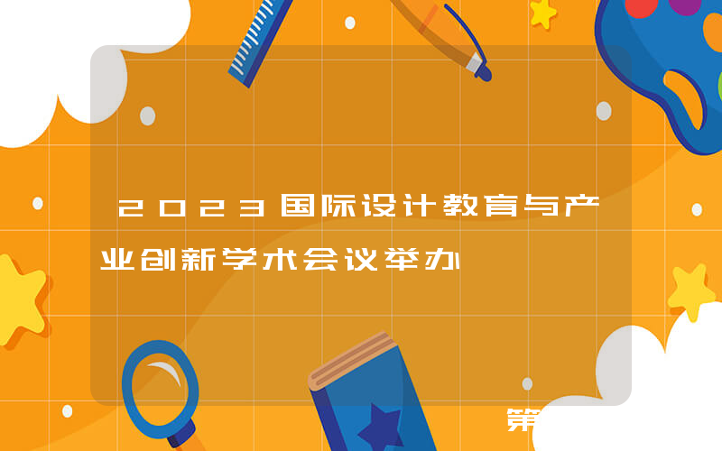 2023国际设计教育与产业创新学术会议举办