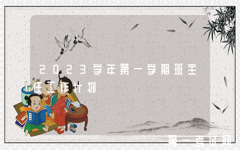 2023学年第一学期班主任工作计划