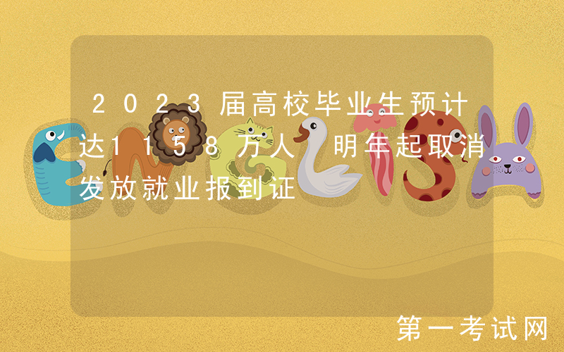 2023届高校毕业生预计达1158万人 明年起取消发放就业报到证