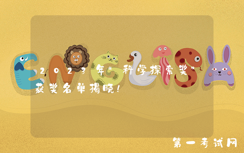 2023年“科学探索奖”获奖名单揭晓！