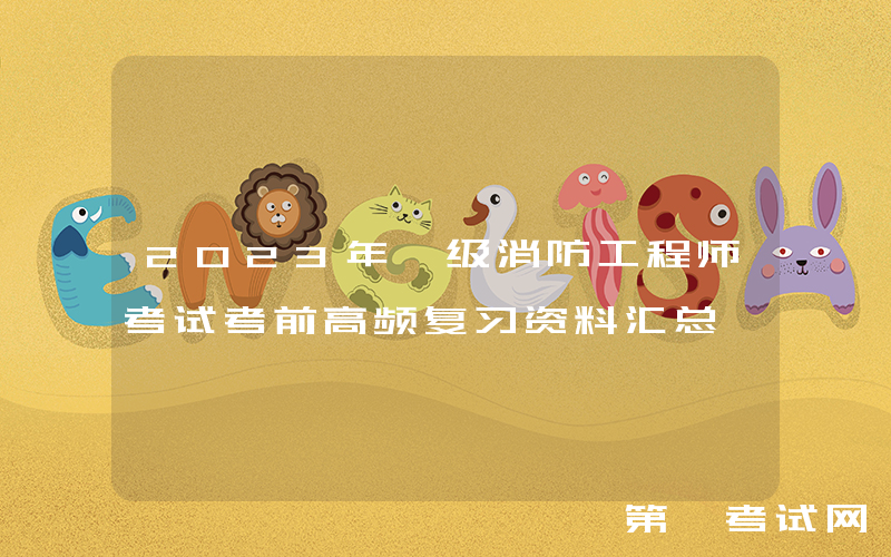 2023年一级消防工程师考试考前高频复习资料汇总