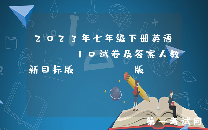 2023年七年级下册英语Unit10试卷及答案人教新目标版(Word版)