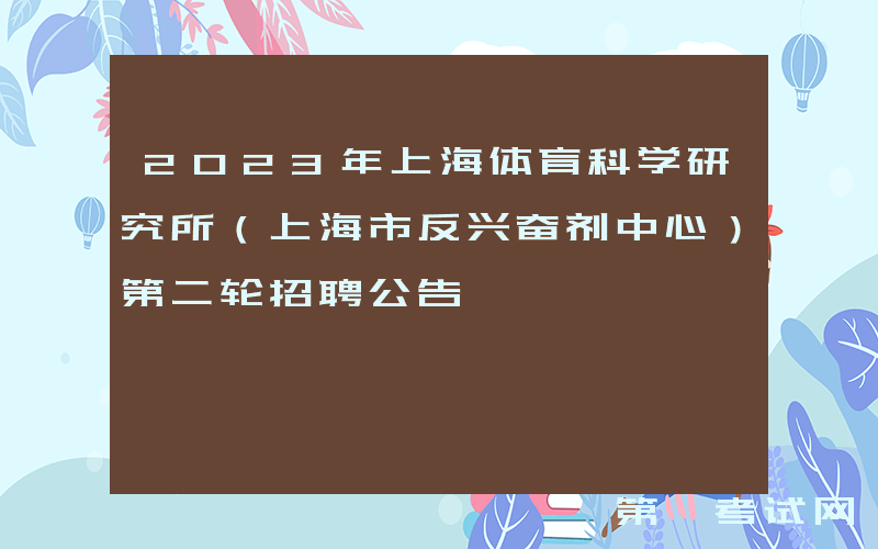 2023年上海体育科学研究所（上海市反兴奋剂中心）第二轮招聘公告