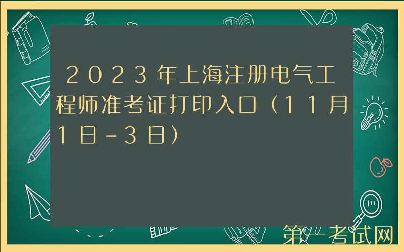 2023年上海注册电气工程师准考证打印入口（11月1日-3日）