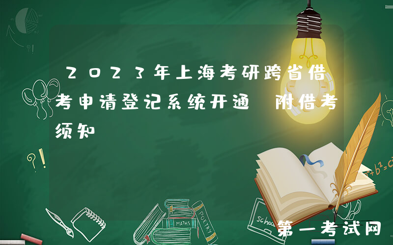 2023年上海考研跨省借考申请登记系统开通 附借考须知