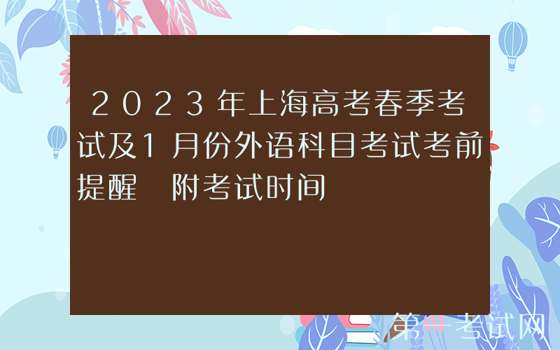 2023年上海高考春季考试及1月份外语科目考试考前提醒 附考试时间