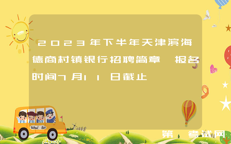 2023年下半年天津滨海德商村镇银行招聘简章 报名时间7月11日截止