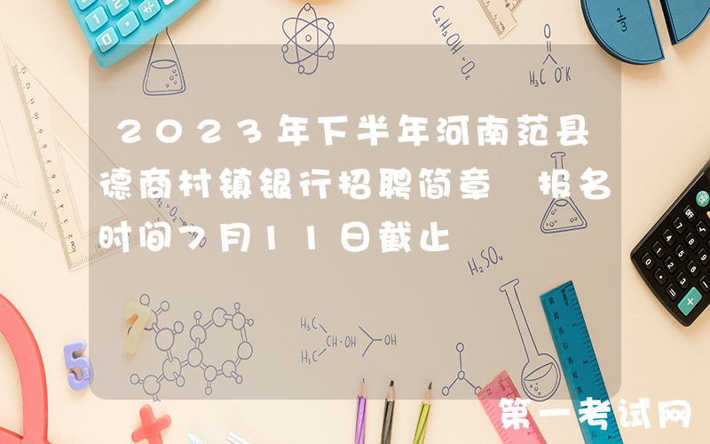 2023年下半年河南范县德商村镇银行招聘简章 报名时间7月11日截止