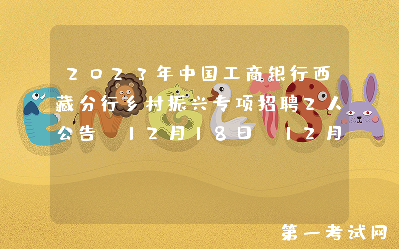 2023年中国工商银行西藏分行乡村振兴专项招聘2人公告（12月18日-12月29日报名）