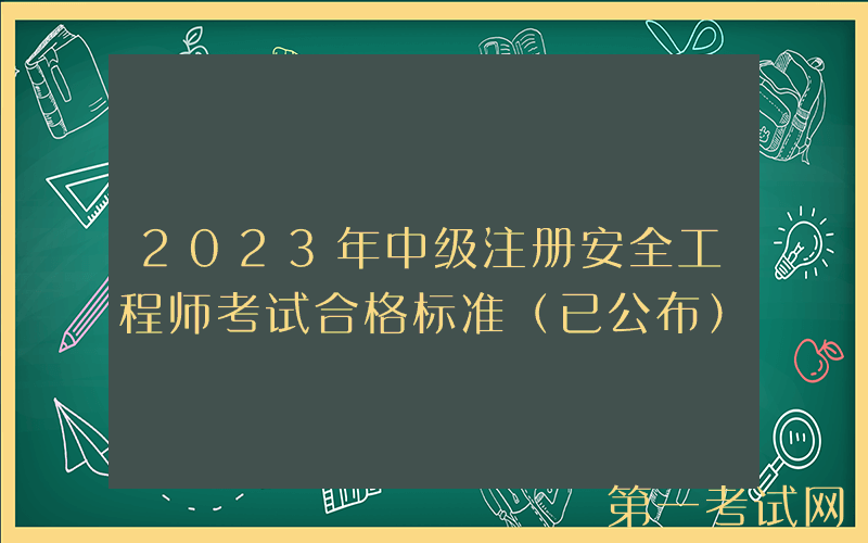 2023年中级注册安全工程师考试合格标准（已公布）