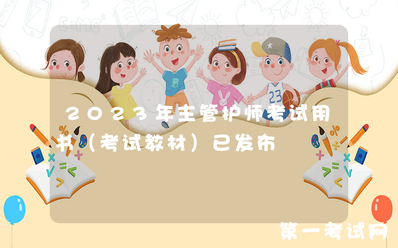 2023年主管护师考试用书（考试教材）已发布