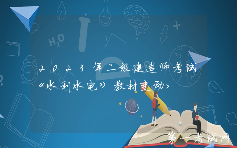 2023年二级建造师考试《水利水电》教材变动