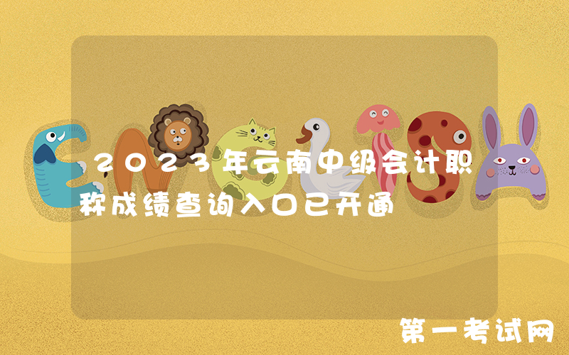 2023年云南中级会计职称成绩查询入口已开通