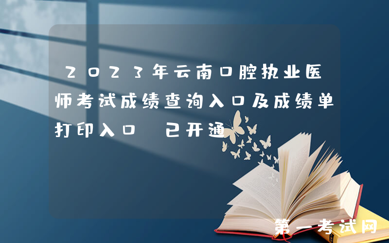 2023年云南口腔执业医师考试成绩查询入口及成绩单打印入口（已开通）